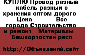 КУПЛЮ Провод разный, кабель разный с хранения оптом дорого › Цена ­ 1 500 - Все города Строительство и ремонт » Материалы   . Башкортостан респ.